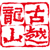 尊龙凯时黄酒集团